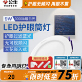 公牛（BULL）筒灯嵌入式led三色吊顶孔灯家用超薄防频闪天花灯过道灯猫眼灯 9W【暖白光】开孔100