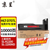 京呈MLT-D707L粉盒适用三星复印机K2200碳粉/墨粉盒K2200nd墨盒707打印机硒鼓 MLT-D707L黑色大容量(10000页)
