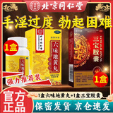 【官方正品】北京同仁堂 六味地黄丸360粒 补肾壮阳药男人用手过度补肾强身阳痿早泄非处方药男科用药 强力推荐【手淫过度 勃起无力】1盒六味+1盒三宝