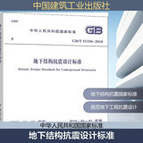 地下结构抗震设计标准 GB/T 51336-2018 中国建筑工业出版社 中华人民共和国住房和城乡建设部,国家市场监督管理总局 书籍