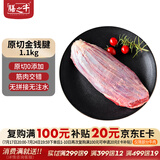 膳之牛&农夫好牛 阿根廷黑安格斯原切金钱腱2.2-2.4斤 进口生鲜牛肉