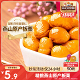 三只松鼠甘栗仁 坚果炒货果仁休闲零食栗子板栗100g/袋