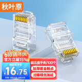 秋叶原（CHOSEAL）超五类水晶头 千兆网络RJ45工程类水晶头 Cat5e网络水晶头 8P8C电脑网线接头100个/盒 QLA50