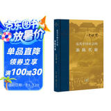 当代学术：近代中国社会的新陈代谢 精装 中国近代史的导论性著作以全新面貌再版刊行 纪念史学家陈旭麓先生