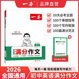 一本2026一本初中满分作文100篇赠初中作文分类素材高分范文精选初一初二初三作文速用模板七八九年级写作技巧名校优秀作文模板 初中英语满分作文 正版