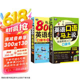 英语口语马上说+马上说8000英语单词(修订版全2册)英语入门口袋书会中文就会说英文