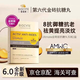 Biocyte 法国碧维斯抗糖丸淡细纹美白抗氧化胶囊祛黄祛斑紧致提拉抵抗糖 第六代活性金砖抗糖丸30粒