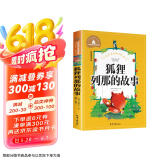 狐狸列那的故事 彩图注音版 一二三年级课外阅读书必读世界经典儿童文学少儿名著童话故事书