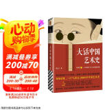 大话中国艺术史（句句有梗，一口气读完10000年中国艺术史）