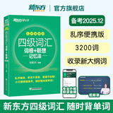 备考2025年12月 新东方英语四级词汇 乱序版 大学英语四级真题  4级单词书 四六级词汇书 英语四级备考资料 英语四级 英语四级词汇 四级阅读听力写作翻译 【小巧便携】四级词汇乱序便携版