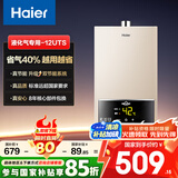 海尔（Haier）【UTS】12升液化气燃气热水器水气双调恒温【国家补贴15%】ECO节能省气40% 低水压启动 高抗风