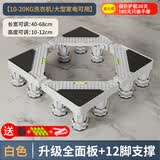 建讯通用万能型全自动洗衣机底座减震防滑加高底座滚筒波轮可移动半自动洗衣机底座 白色-12脚-全面板