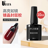 优家UPLUS美甲甲油胶(镀晶封层10ml)指甲油耐磨持久透亮需烤灯功能胶