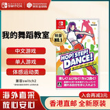 任天堂（Nintendo）Switch游戏卡带 NS游戏软件 全新原装海外版 我的舞蹈教室 港版中文