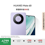 HUAWEI Mate 60 国补优惠500元 12GB+512GB 南糯紫 超可靠玄武架构 华为鸿蒙智能手机