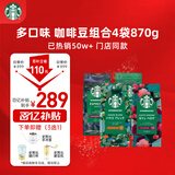 星巴克（Starbucks）精品烘焙咖啡豆多口味混合4袋共870g 阿拉比卡豆 美式黑咖啡 囤货