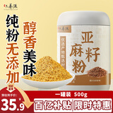 六养源亚麻籽粉500g 即食代餐膳食纤维营养粉烘焙代餐冲饮早餐