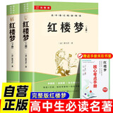 红楼梦 上下2册完整版无删减（送核心考点手册）高中课外必阅读世界文学经典书籍高一必读名著曹雪芹暑假阅读课外读物小说林黛玉四大名著人教版教材配套阅读