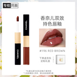 香奈儿（Chanel）双效持色唇釉4.5ml+3.5ml(196号)镜面口红 生日礼物送女友送老婆