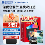 任天堂（Nintendo）【国内保税仓】Switch2/1代 OLED/续航加强日版/港版便携家用ns体感游戏机掌机 日版OLED红蓝+荒野之息+王国之泪(保税仓）