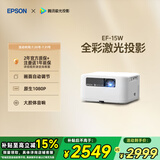 爱普生（EPSON）EF-15W 家用投影仪 3LCD高亮家庭影院智能投影机（0.62”大芯片 1000流明 激光）国家补贴