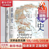 希腊史 从梭伦时代到公元前403年(2册) 精装版 (英)乔治·格罗特(George Grote) 著 北京理工大学出版社 【新华书店正版包邮】