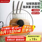 美厨（maxcook）刀架砧板架 锅盖架菜刀砧板置物架 加厚加粗承重力强 MCWA-001