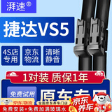 湃速19-25款捷达VS5雨刮器原厂无骨雨刷片胶条静音21 22 23 24款26/18