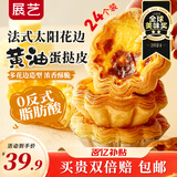 展艺 法式花边黄油蛋挞皮24个装 720g 黄油起酥配料干净花瓣造型蛋挞