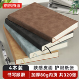 京东京造【热门商品】4本装四色混搭复古羊巴皮肤感皮面本笔记本记事本 加厚80g纸张 A5/80张