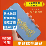 手机金属贴纸 十二生肖守护神本命佛八大守护神观音如来普贤文殊 【马】守护佛 大势至菩萨