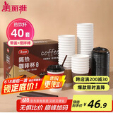 美丽雅 一次性咖啡杯带盖加厚防烫大号40只纸杯子奶茶豆浆热饮配搅拌棒