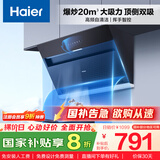海尔（Haier）抽油烟机 顶侧双吸厨房吸烟机 20立方大吸力自清洁家用侧吸排烟机 以旧换新政府补贴20%油烟机C6JS