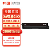 奔图CTL-1150XK原装高容粉盒3000页黑色碳粉盒适用于CM1150ADN/CM1155ADN/CP1150DN/CP1155DN打印机耗材墨盒硒鼓