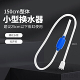 希格鲨鱼缸换水器自动吸便器虹吸管小型抽水管龟缸换水清洗吸粪便洗沙器 1.5米小型换水器