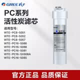 格力（GREE） 格力净水器PC系列滤芯 适配WTE-PC16-5X608A/5081/5088/5052机器 活性炭滤芯