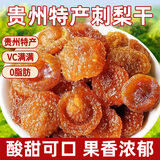 俏美味贵州刺梨干250g/袋 大颗粒补维C蜜饯果干脯解馋休闲零食小吃