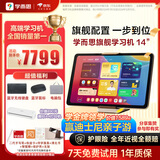 学而思旗舰14英寸【支持DeepSeek】学习机精准学Pro大模型小学-高中学习平板护眼AI学习机   (12+512G)