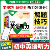 2026新版万唯中考初中英语听力专项训练七年级八年级九年级中考英语听力题型特训人教外研版冀教版全国通用万维教育旗舰店中小学教辅图书阅读训练 八年级（2026版）爆款推荐【英语听力】1本