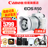 佳能（Canon）r50微单相机 4K数码高清旅游vlog视频学生美颜 R50入门级便携直播相机 R50白色18-45 STM镜头套机 套餐四【拍套餐四升级套餐五 免费升级不加价】