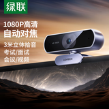 绿联USB外置电脑摄像头1080P高清自动对焦广角双麦克风 台式机笔记本电脑视频通话办公会议面试35082