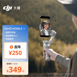 大疆 DJI Osmo Mobile SE OM手机云台稳定器 三轴增稳智能跟拍vlog拍摄神器折叠手持稳定器
