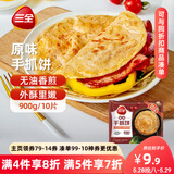 三全原味手抓饼900g10片装 儿童早餐半成品食品方便速食早点