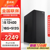 武极 商智 酷睿13代i5 13400企业采购迷你办公设计商用家用台式电脑游戏主机整机DIY组装机 【JD物流】12400+16G+512G丨配置三