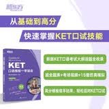 新东方 KET口语模板一学就会 适用新版考试对应朗思A2青少版