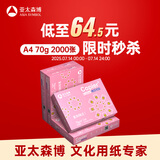 亚太森博拷贝可乐A4打印纸 70g500张*4包 双面打印不透印 字迹清晰 复印纸 整箱2000张【专业造纸厂牌】