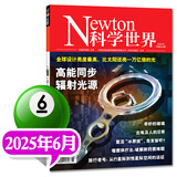 【正版】Newton科学世界杂志2025年1-6月新【含全年/半年订阅/2024/23全年/典藏版/图解理科系列】 科学技术环球科学探索发现科普非过刊K 新！科学世界25年6月【高能同步辐射光源】