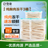 宠幸【大桶装】宠幸猫零食猫冻干桶猫咪狗狗零食幼猫成猫粮伴侣鸡胸肉 【3桶】鸡胸肉冻干桶500g*3