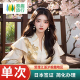 【年货节特惠】日本单次/三年/五年旅游签证简化办理江苏浙江上海 日本单次 | 护照原件寄过来 正常9-10工 | 办理江浙沪皖赣