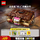 乐高（LEGO） 积木拼装哈利波特76449 咬人的妖怪书男孩女孩儿童玩具生日礼物 